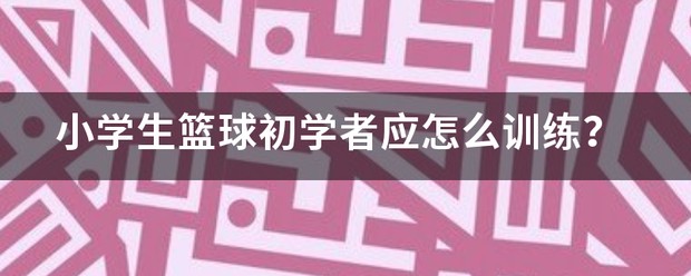 小学生篮球训练方法视频